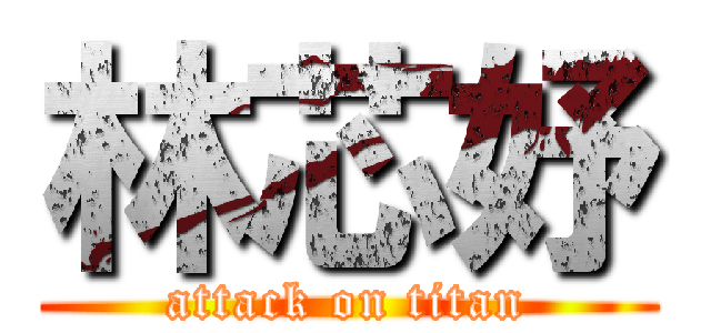 林芯妤 (attack on titan)