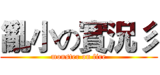 亂小の實況彡 (monster on fire)