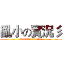 亂小の實況彡 (monster on fire)
