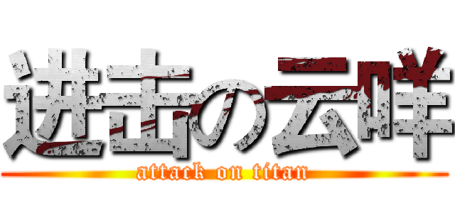 进击の云咩 (attack on titan)