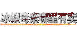 冰银毒素哪里有卖 (冰银毒素哪里有卖【电.话186x0156x9662-Q194843976林氏药业】我们做的是长期生意,靠的是老客户长期支持
参考消息网2月20日报道 韩媒称，“剩女多、离婚率高的城市，房价一定会上涨。”这是中国经济学家金岩石2016年12月参加在上海举行的房地产相关论坛时说的话。
)