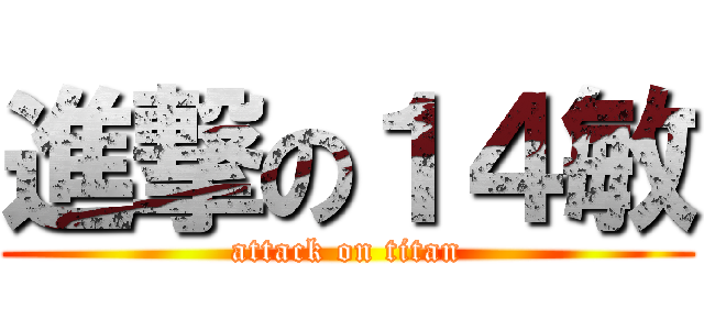 進撃の１４敏 (attack on titan)