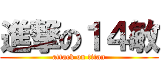 進撃の１４敏 (attack on titan)