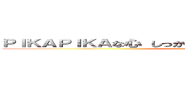 ＰＩＫＡＰＩＫＡな心 しっかり考え みんなで伸びよう３年３組 (attack on titan)