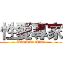 性愛專家 (attack on titan)