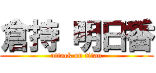 倉持 明日香 (attack on titan)