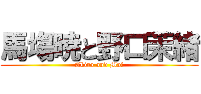 馬塲暁と野口茉緒 (Akira and Mai)