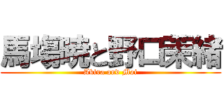 馬塲暁と野口茉緒 (Akira and Mai)