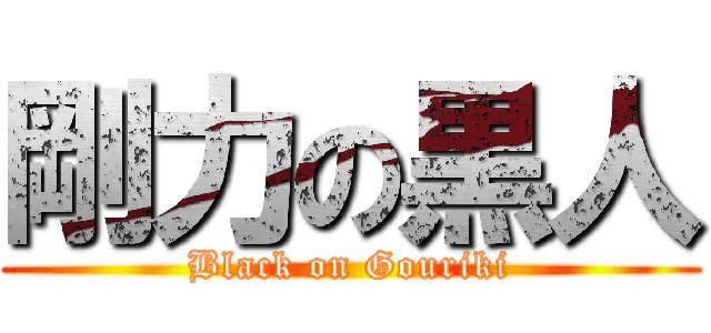 剛力の黒人 (Black on Gouriki)
