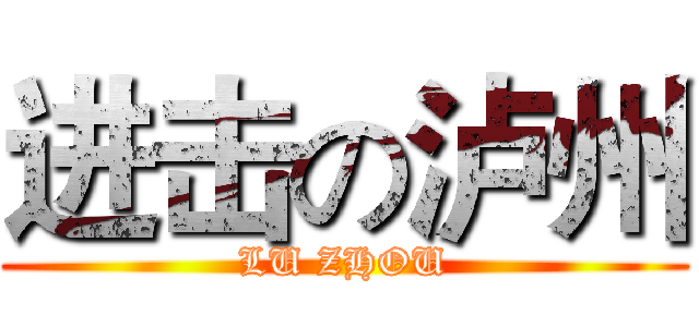 进击の泸州 (LU ZHOU)