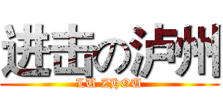 进击の泸州 (LU ZHOU)