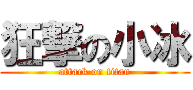 狂撃の小冰 (attack on titan)