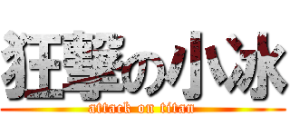狂撃の小冰 (attack on titan)