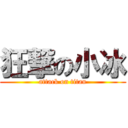 狂撃の小冰 (attack on titan)