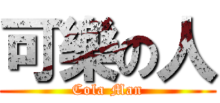 可樂の人 (Cola Man)