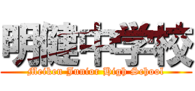 明健中学校 (Meiken Junior High School)