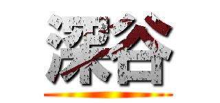 深谷 ()