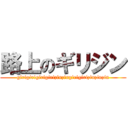 路上のギリジン (girigirigirigirizinzingirigirizinzinzin)