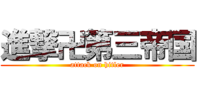 進撃卍第三帝国 (attack on hitler)