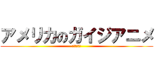 アメリカのガイジアニメ (ガイジです)