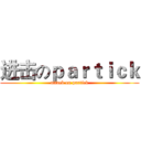 进击のｐａｒｔｉｃｋ (attack on partick)