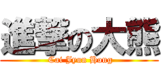 進撃の大熊 ( Cai Jyun Hong)