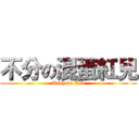 不分の混蛋紅兒 (Asshole Red)