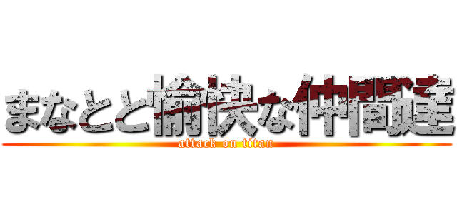 まなとと愉快な仲間達 (attack on titan)