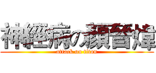 神經病の顏晉煒 (attack on titan)