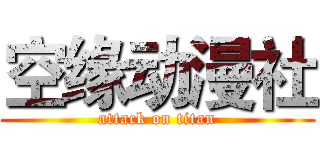 空缘动漫社 (attack on titan)