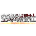 空缘动漫社 (attack on titan)