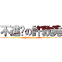 不進擊の許敦堯 (Hell moon)