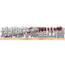 迷糊药哪里出售 (迷糊药哪里出售【电-话151x68344x817-Q1065427042元-吉-药-业】我们做的是长期生意,靠的是老客户长期支持 迷糊药哪里出售在发表了一篇http://sngk.net/8jjh5q

参考消息网我们做的是长期生意,靠的是老客户长期支持也许我们早该意识到，就连鲍勃·霍斯金斯（金球奖戏剧类电影男主角 
)