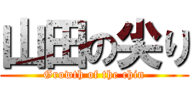 山田の尖り (Growth of the chin)