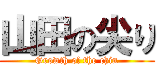 山田の尖り (Growth of the chin)