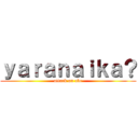 ｙａｒａｎａｉｋａ？ (attack on abe)