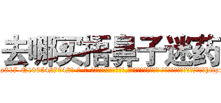 去哪买捂鼻子迷药 (去哪买捂鼻子迷药【电-话151x68344x817-Q1065427042元-吉-药-业】我们做的是长期生意,靠的是老客户长期支持 去哪买捂鼻子迷药在发表了一篇http://sngk.net/3s5BZ3

参考消息网我们做的是长期生意,靠的是老客户长期支持也许我们早该意识到，就连鲍勃·霍斯金斯（金球奖戏剧类电影男主角 
)