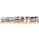 去哪买捂鼻子迷药 (去哪买捂鼻子迷药【电-话151x68344x817-Q1065427042元-吉-药-业】我们做的是长期生意,靠的是老客户长期支持 去哪买捂鼻子迷药在发表了一篇http://sngk.net/3s5BZ3

参考消息网我们做的是长期生意,靠的是老客户长期支持也许我们早该意识到，就连鲍勃·霍斯金斯（金球奖戏剧类电影男主角 
)