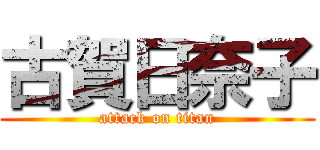 古賀日奈子 (attack on titan)