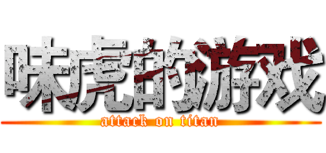 味虎的游戏 (attack on titan)