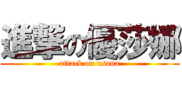 進撃の優莎娜 (attack on usana)
