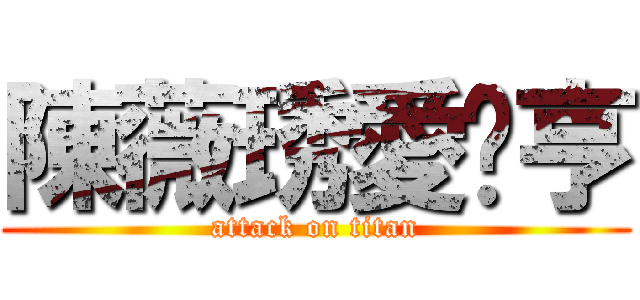 陳薇琇愛你亨 (attack on titan)