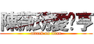 陳薇琇愛你亨 (attack on titan)