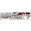 陳薇琇愛你亨 (attack on titan)