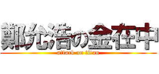 鄭允浩の金在中 (attack on titan)