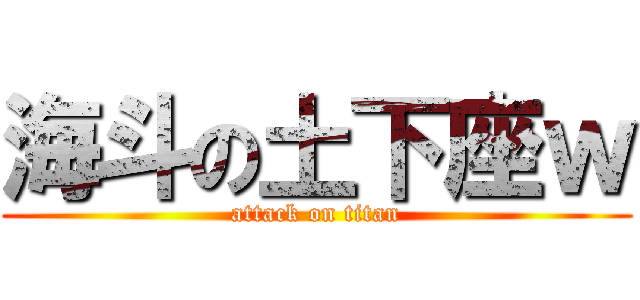 海斗の土下座ｗ (attack on titan)