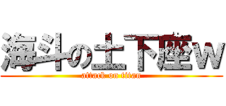 海斗の土下座ｗ (attack on titan)