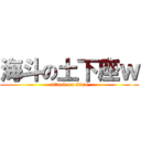 海斗の土下座ｗ (attack on titan)