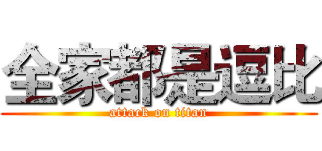 全家都是逗比 (attack on titan)