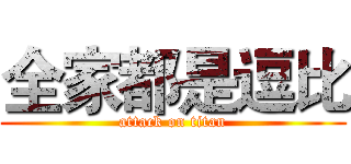 全家都是逗比 (attack on titan)